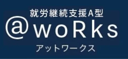 稲沢市の就労継続支援A型事業所アットワークス